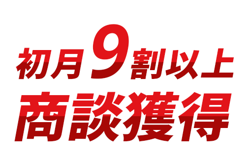 SCORE X 商談獲得単価1,600円のキャッチコピー