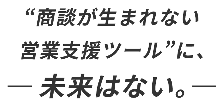 毎日商談候補が届く営業支援
